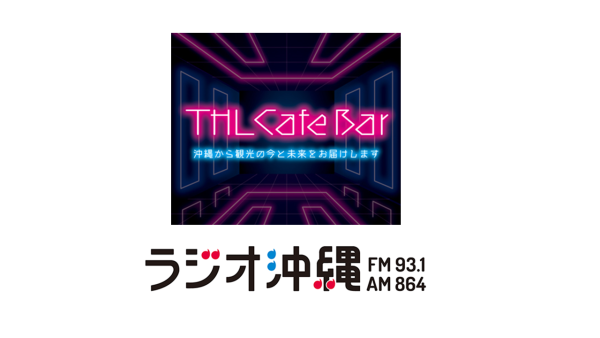 『THL Cafe Bar』ラジオ収録の様子をご紹介