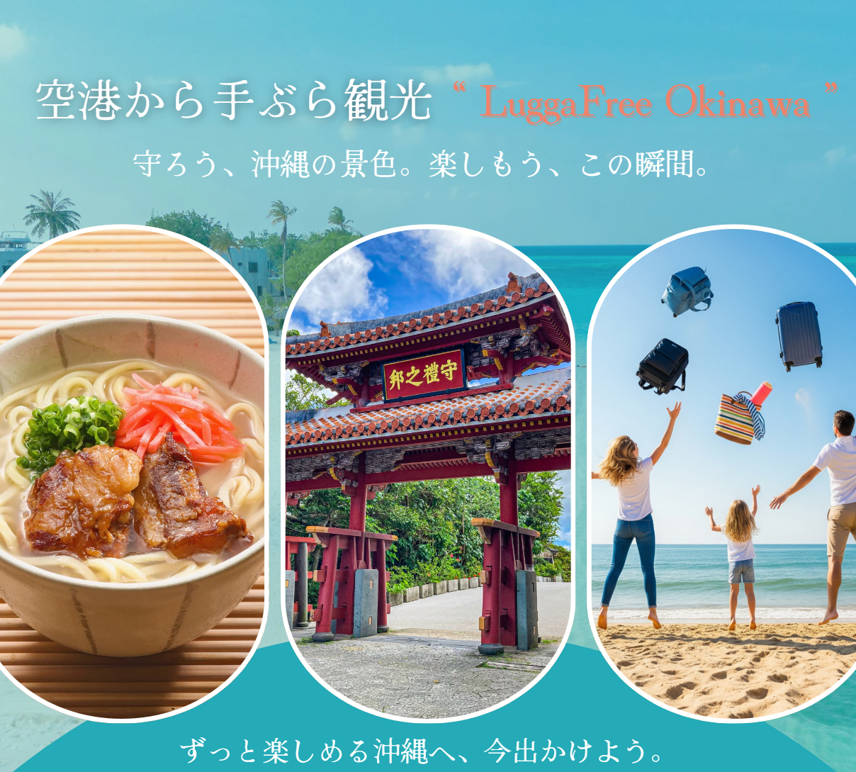 沖縄県内 宿泊事業者様向け 2025年度 手ぶら観光サービス「LuggaFree