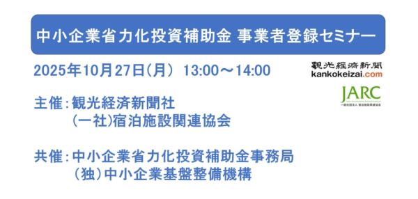 中小企業省力化投資補助金 事業者登録セミナーのご案内です！