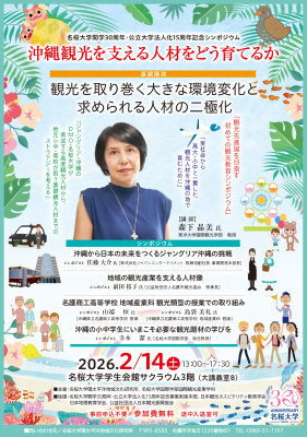 名桜大学様より「名桜大学開学30周年・公立大学法人化15周年記念シンポジウム」開催のお知らせ