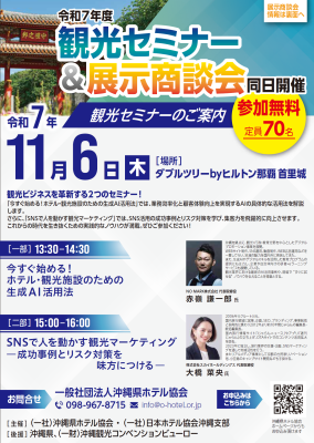 令和7年度 観光セミナー＆展示商談会 開催のご案内