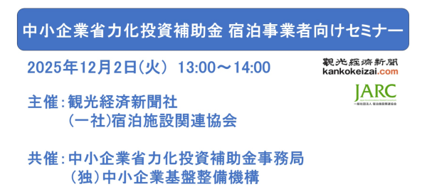 中小企業省力化投資補助金 宿泊事業者向けセミナーのご案内です