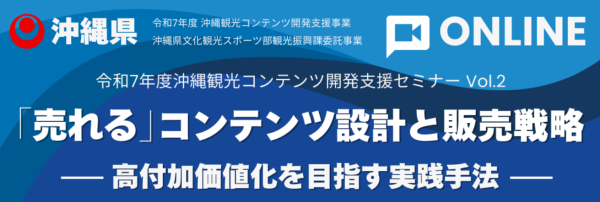 沖縄県主催『令和7年度 第2回 沖縄観光コンテンツ開発支援セミナー』のご案内！