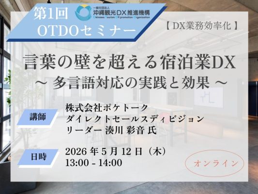 第1回 OTDOセミナー【DX業務効率化】言葉の壁を超える宿泊業DX〜 多言語対応の実践と効果 〜 開催のご案内