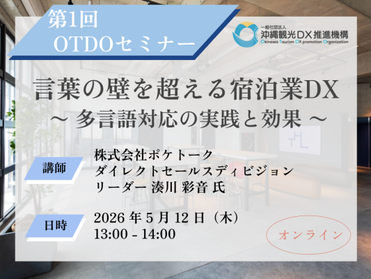 第1回 OTDOセミナー「言葉の壁を超える宿泊業DX〜 多言語対応の実践と効果 〜」開催のご案内
