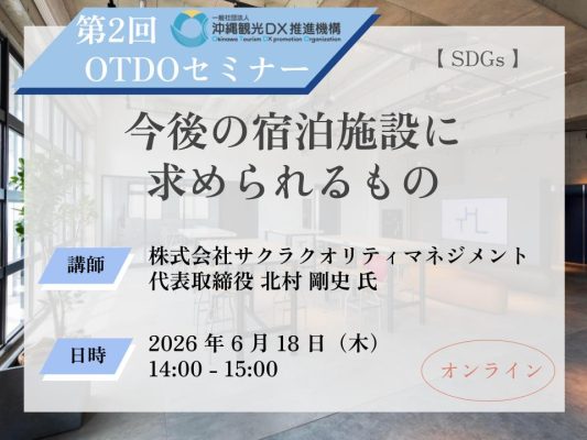 第2回 OTDOセミナー【SDGs】今後の宿泊施設に求められるもの 開催のご案内